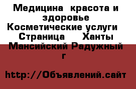 Медицина, красота и здоровье Косметические услуги - Страница 3 . Ханты-Мансийский,Радужный г.